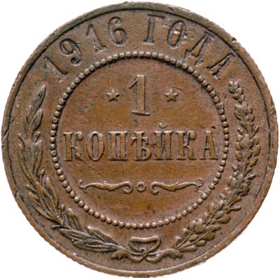 купить 1 копейка 1916