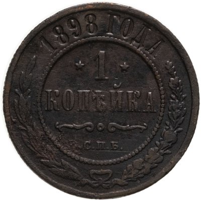 купить 1 копейка 1898 СПБ