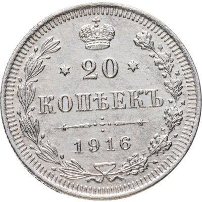 купить 20 копеек 1916 ВС