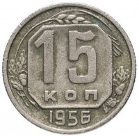 Купить 15 копеек 1956