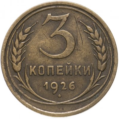 купить 3 копейки 1926