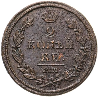 купить 2 копейки 1813 ЕМ-НМ