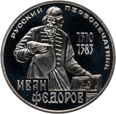 купить 1 рубль 1983 Proof "400-летие со дня смерти русского первопечaтника Ивана Федорова", новодел