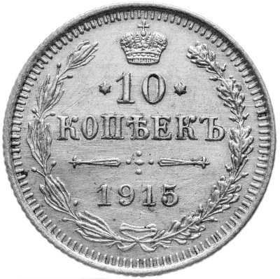 купить 10 копеек 1915 ВС