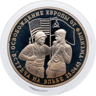 купить 3 рубля 1995 ММД Proof освобождение Европы от фашизма. Встреча на Эльбе