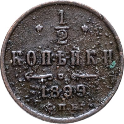 купить 1/2 копейки 1899 СПБ