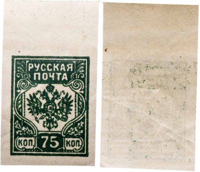 купить 75 копеек 19018-1919 Российская Империя Гербовая марка