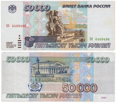 купить 50000 рублей 1995