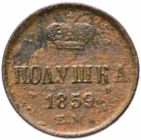 Купить полушка 1859 ЕМ короны большие (образца 1855)