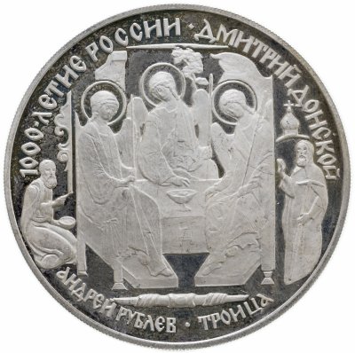 купить 3 рубля 1996 ЛМД Дмитрий Донской Троица