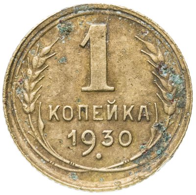 купить 1 копейка 1930