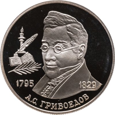 купить 2 рубля 1995 ММД 200-летие со дня рождения А.С. Грибоедова