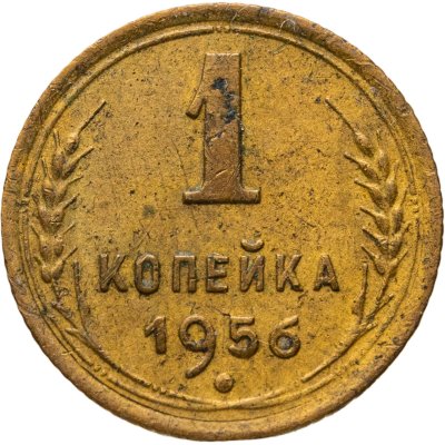 купить 1 копейка 1956