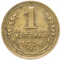 Купить 1 копейка 1936