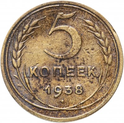 купить 5 копеек 1938
