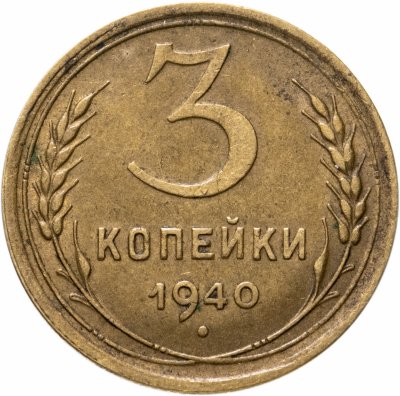 купить 3 копейки 1940