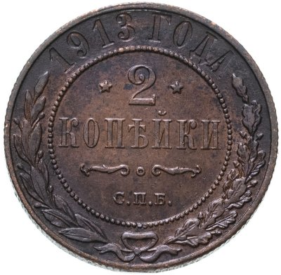 купить 2 копейки 1913 СПБ