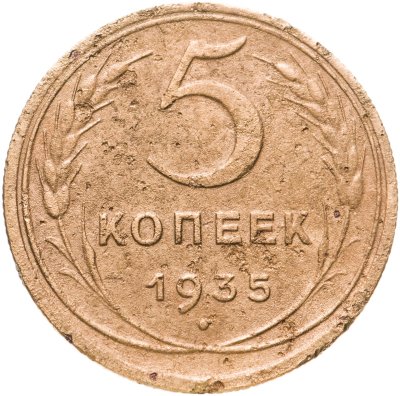 купить 5 копеек 1935 новый тип