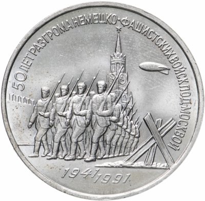 купить 3 рубля 1991 "50 лет разгрома немецко-фашистских войск под Москвой"