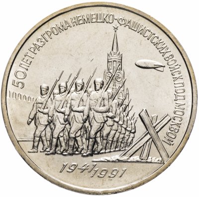 купить 3 рубля 1991 "50 лет разгрома немецко-фашистских войск под Москвой"
