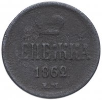 Купить денежка 1862 ЕМ