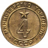 купить Жетон Министерство торговли СССР №4