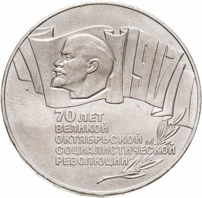 купить 5 рублей 1987 70 лет Великой Октябрьской социалистической революции