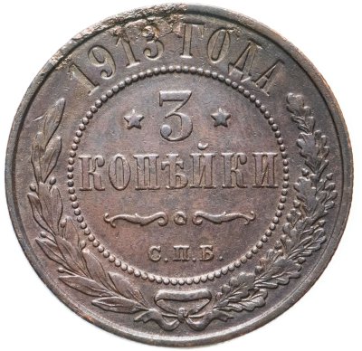 купить 3 копейки 1913 СПБ