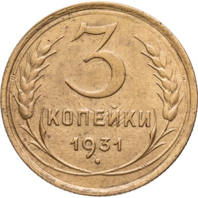 купить 3 копейки 1931