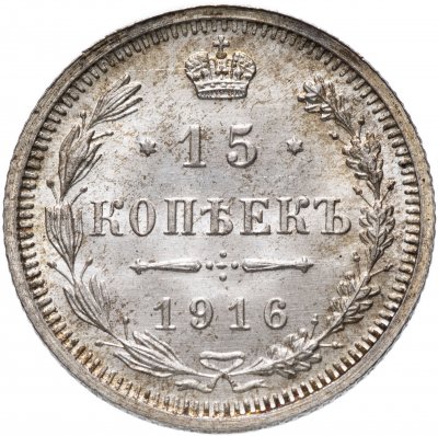 купить 15 копеек 1916 ВС
