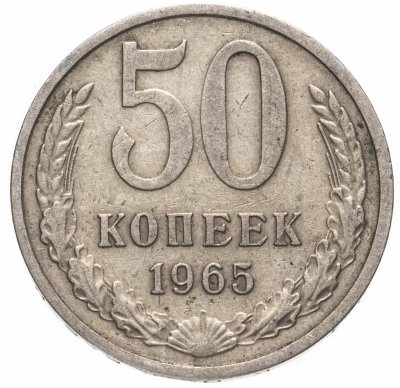 купить 50 копеек 1965