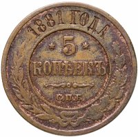 купить 5 копеек 1881 СПБ Александр II
