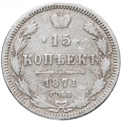 купить 15 копеек 1871 СПБ-HI