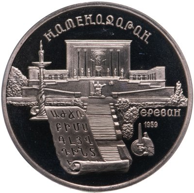купить 5 рублей 1990 Proof "Институт древних рукописей Матенадаран в Ереване"