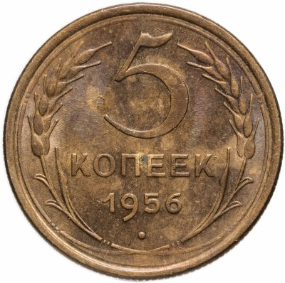 купить 5 копеек 1956