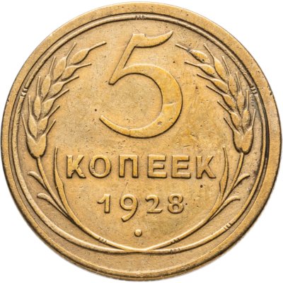 купить 5 копеек 1928
