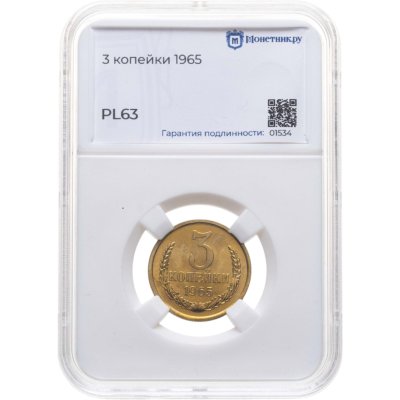 купить 3 копейки 1965 в слабе Монетник.ру PL63