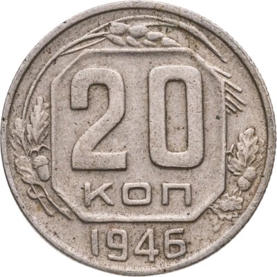 купить 20 копеек 1946