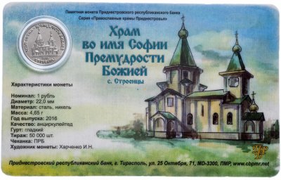 купить Приднестровье 1 рубль 2016 года "Храм во имя Софии Премудрой Божией" в буклете