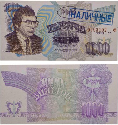 купить МММ 1000 билетов, с типографской надпечаткой и синей печатью НАЛИЧНЫЕ, 3-й выпуск, серия СП