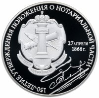 купить 3 рубля 2016 СПМД Proof 150-летие утверждения Положения о нотариальной части (Нотариат)