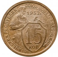 купить 15 копеек 1932