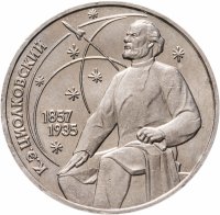 купить 1 рубль 1987 "130 лет со дня рождения К. Э. Циолковского"