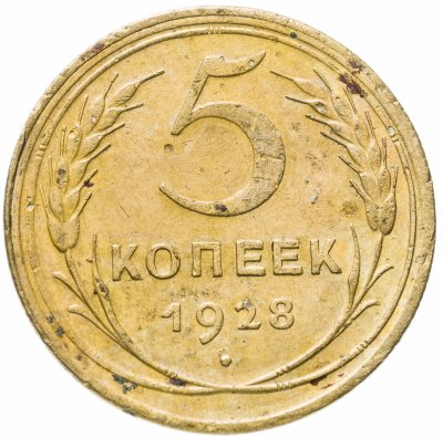 купить 5 копеек 1928