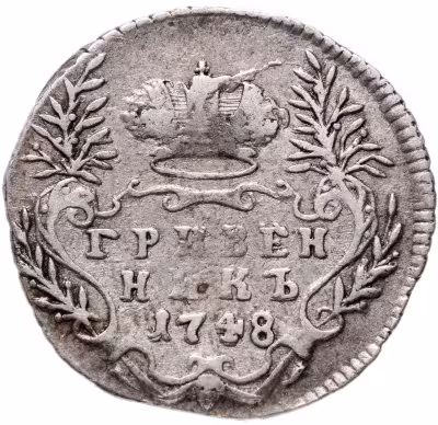 купить Гривенник 1748