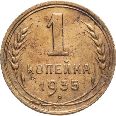 купить 1 копейка 1935 новый тип