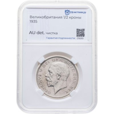 купить Великобритания 1/2 кроны (crown) 1935 в слабе Монетник. ру AU det чистка
