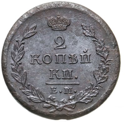 купить 2 копейки 1823 ЕМ-ФГ