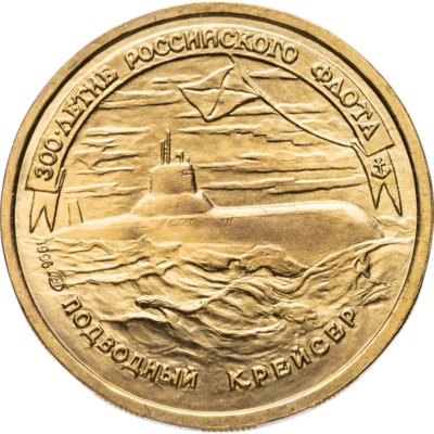 купить 50 рублей 1996 ЛМД 300-летие Российского флота - Подводный крейсер