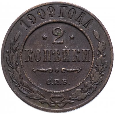 купить 2 копейки 1909 СПБ